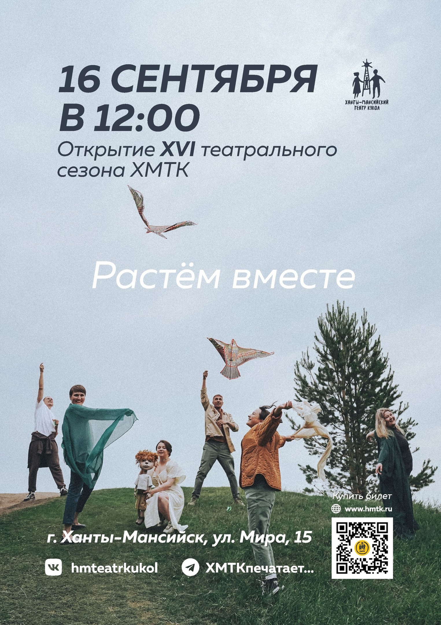 Праздник в честь Открытия XVI театрального сезона «РАСТЁМ ВМЕСТЕ».