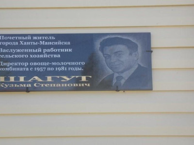 Мемориальная доска Шагуту Кузьме Степановичу.