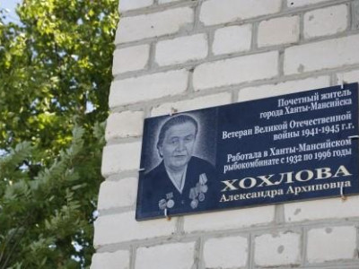 Мемориальная доска Хохловой Александре Архиповне.