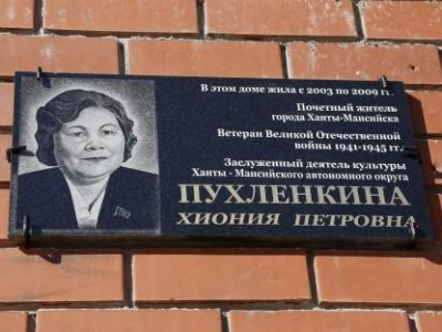 Мемориальная доска Пухленкиной Хионии Петровне.