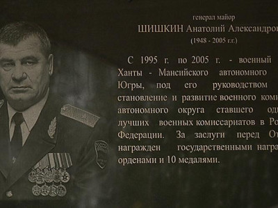 Мемориальная доска генерал-майору Анатолию Александровичу Шишкину.